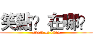 笑點？在哪？ (attack on titan)
