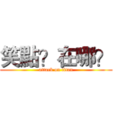 笑點？在哪？ (attack on titan)