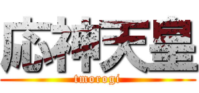 応神天皇 (tmorogi)