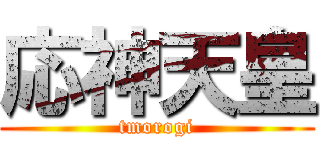 応神天皇 (tmorogi)