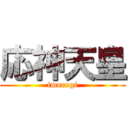 応神天皇 (tmorogi)