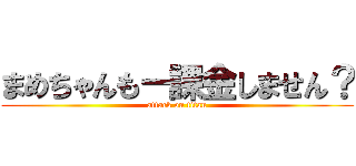 まめちゃんもー課金しません？ (attack on titan)