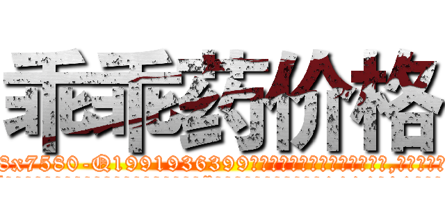 乖乖药价格 (乖乖药价格【电.话156x1318x7580-Q1991936399鑫宏药业】我们做的是长期生意,靠的是老客户长期支持
参考消息网2月20日报道 韩媒称，“剩女多、离婚率高的城市，房价一定会上涨。”这是中国经济学家金岩石2016年12月参加在上海举行的房地产相关论坛时说的话。
)