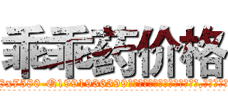 乖乖药价格 (乖乖药价格【电.话156x1318x7580-Q1991936399鑫宏药业】我们做的是长期生意,靠的是老客户长期支持
参考消息网2月20日报道 韩媒称，“剩女多、离婚率高的城市，房价一定会上涨。”这是中国经济学家金岩石2016年12月参加在上海举行的房地产相关论坛时说的话。
)