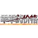 乖乖药价格 (乖乖药价格【电.话156x1318x7580-Q1991936399鑫宏药业】我们做的是长期生意,靠的是老客户长期支持
参考消息网2月20日报道 韩媒称，“剩女多、离婚率高的城市，房价一定会上涨。”这是中国经济学家金岩石2016年12月参加在上海举行的房地产相关论坛时说的话。
)