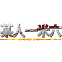 某人一米六 (ha ha ha ha ha)