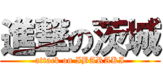 進撃の茨城 (attack on IBARAKI)