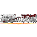 進撃の茨城 (attack on IBARAKI)