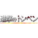 進撃のトンペン (attack on titan)