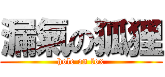 漏氣の狐狸 (hole on fox)