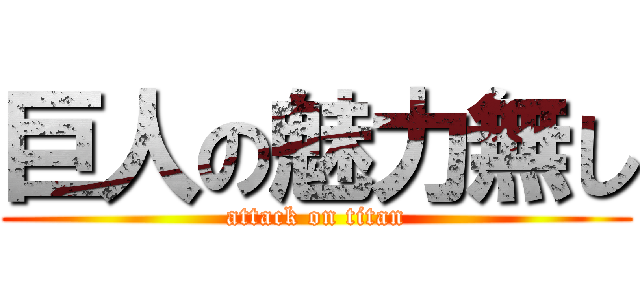 巨人の魅力無し (attack on titan)