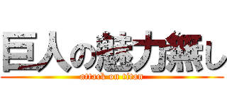 巨人の魅力無し (attack on titan)
