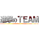 進撃のＴＥＡＭ (attack on titan)