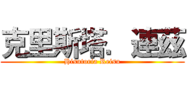 克里斯塔．連茲 (Hisutoria Reisu)