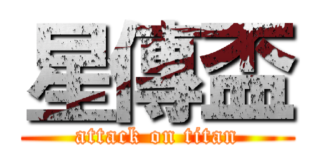 星傳盃 (attack on titan)