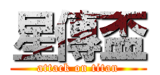 星傳盃 (attack on titan)