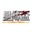 星傳盃 (attack on titan)