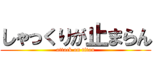 しゃっくりが止まらん (attack on titan)