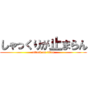 しゃっくりが止まらん (attack on titan)