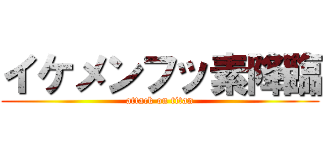 イケメンフッ素降臨 (attack on titan)