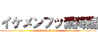 イケメンフッ素降臨 (attack on titan)