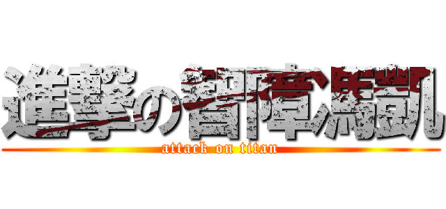 進撃の智障馮凱 (attack on titan)