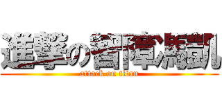 進撃の智障馮凱 (attack on titan)