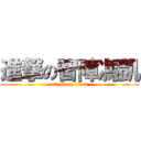進撃の智障馮凱 (attack on titan)