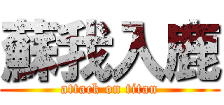 蘇我入鹿 (attack on titan)