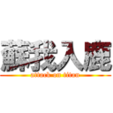蘇我入鹿 (attack on titan)