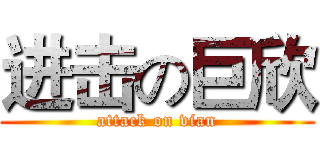 进击の巨欣 (attack on vian)