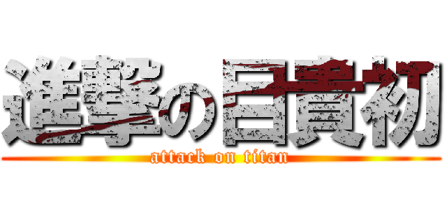 進撃の目貴初 (attack on titan)