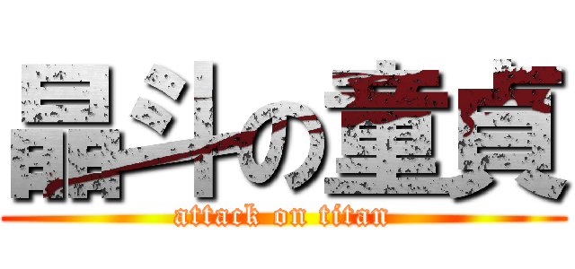 晶斗の童貞 (attack on titan)