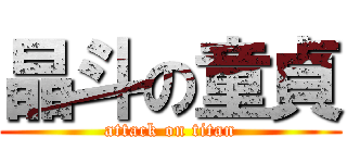 晶斗の童貞 (attack on titan)