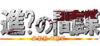 進擊の間諜 (SPY·TYT)