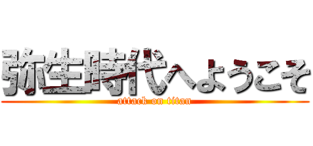 弥生時代へようこそ (attack on titan)