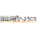 弥生時代へようこそ (attack on titan)