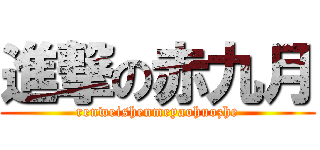 進撃の赤九月 (renweishenmeyaohuozhe)