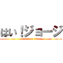 はい！ジョージ (attack on titan)