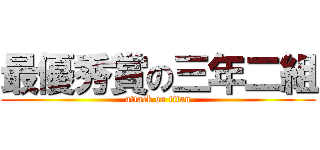 最優秀賞の三年二組 (attack on titan)