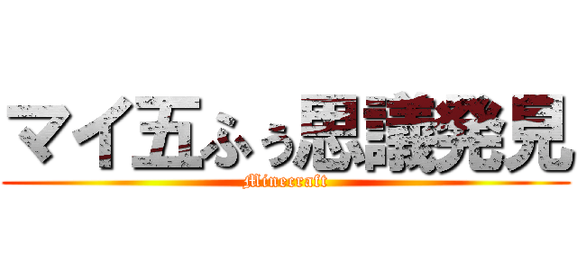 マイ五ふぅ思議発見 (Minecraft)