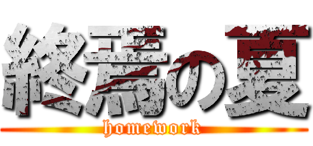 終焉の夏 (homework)