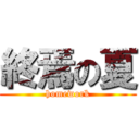 終焉の夏 (homework)