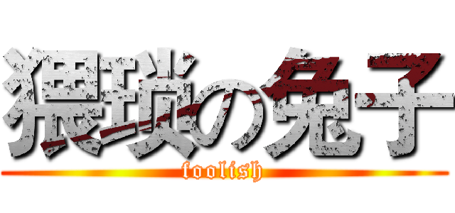 猥琐の兔子 (foolish)