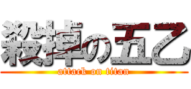 殺掉の五乙 (attack on titan)