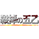 殺掉の五乙 (attack on titan)