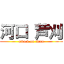 河口 芦刈 (attack on titan)