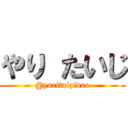 やり たいじ (@yaritaizidao)