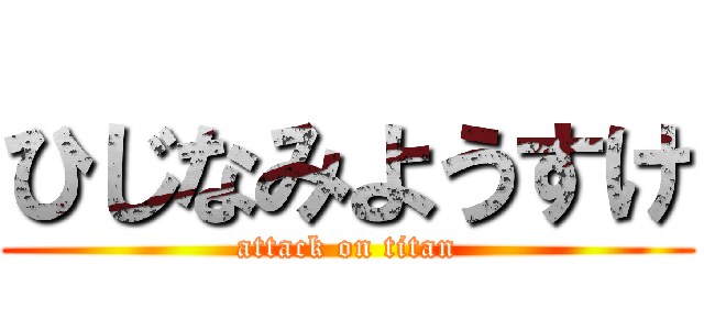 ひじなみようすけ (attack on titan)