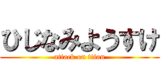 ひじなみようすけ (attack on titan)